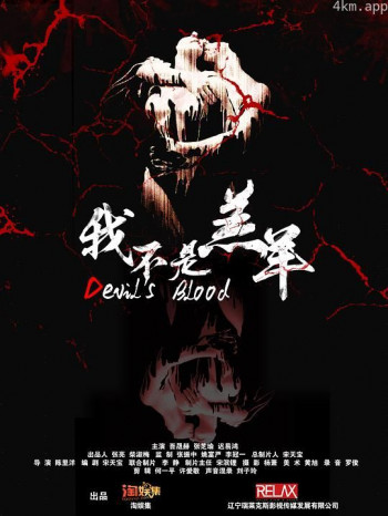 我不是羔羊
