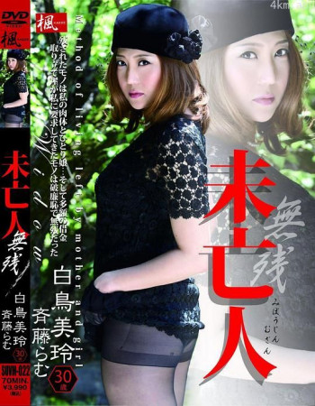 未亡人・無残