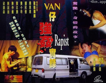 湾仔强奸实录