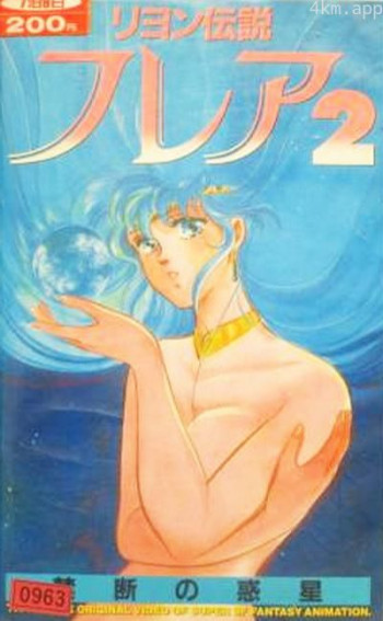 琉恩传说芙蕾雅2 禁断的行星
