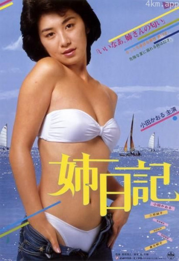 姐姐的日记