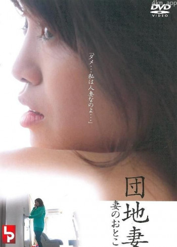 団地妻 妻のおとこ