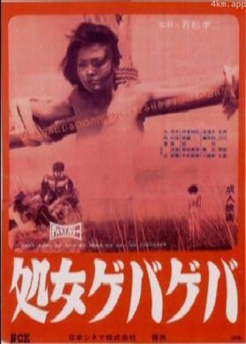 花俏处女