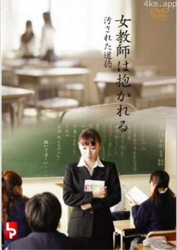 女教師は抱かれる 汚された道徳