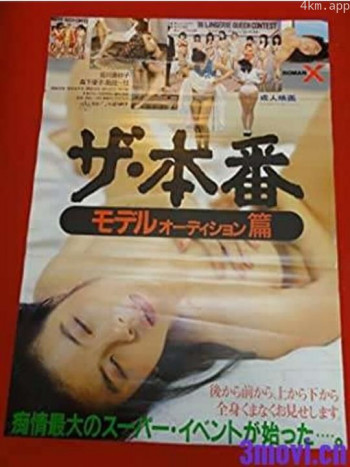 ザ・本番-モデルオーディション篇-