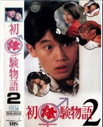初体験物語 2