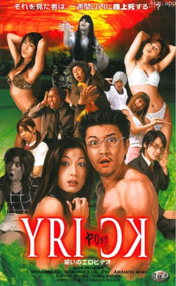 ヤリック 呪いのエロビデオ