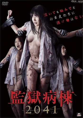監獄病棟2041