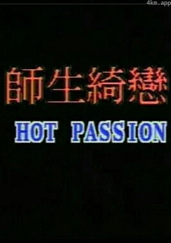 师生畸恋