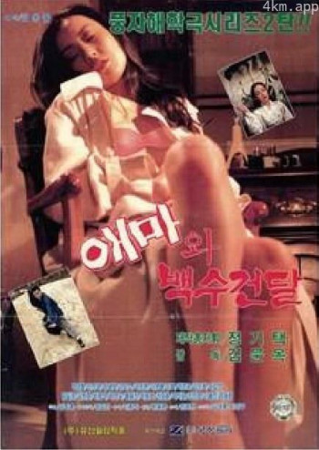 애마와 백수건달