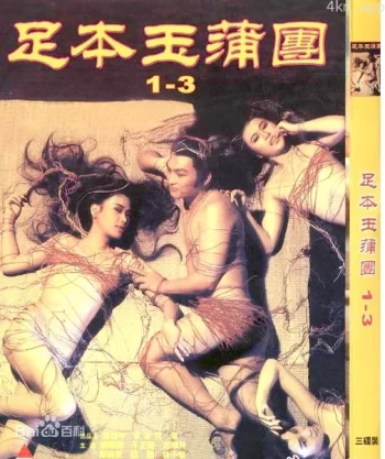 足本玉蒲团