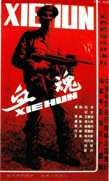 血魂