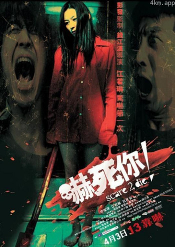 吓死你!