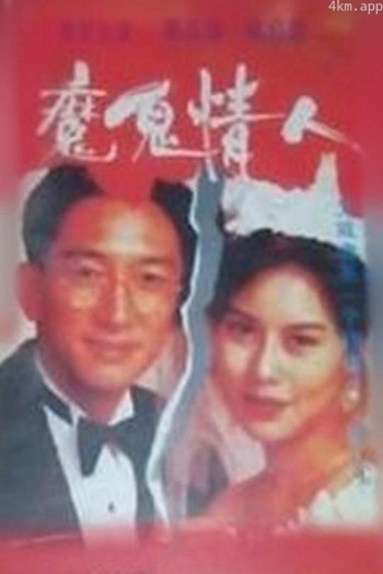 魔鬼情人
