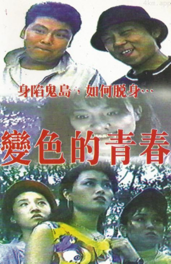变色的青春