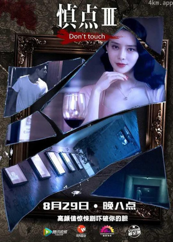 慎点 第三季