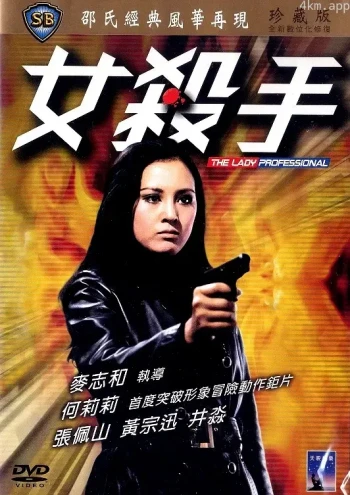 女杀手