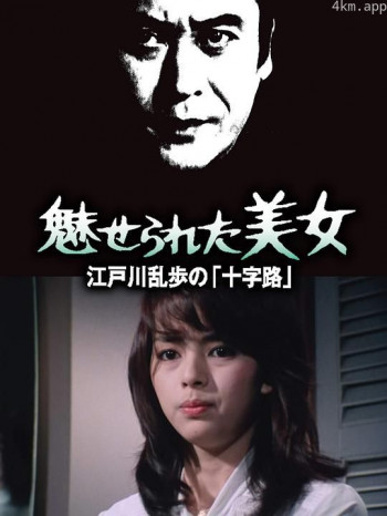 明智小五郎美女系列13：被迷惑的美女