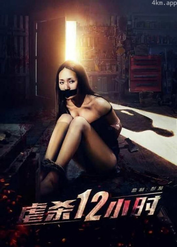 虐杀12小时