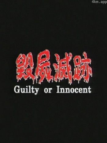 毁尸灭迹