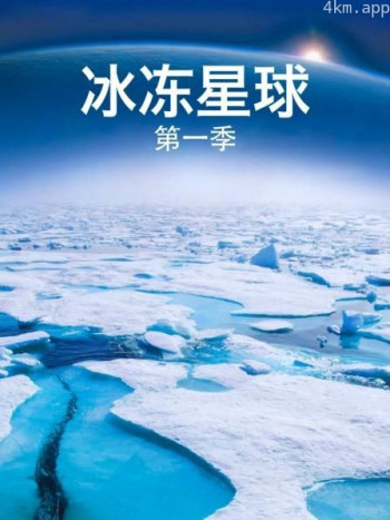 冰冻星球 第一季