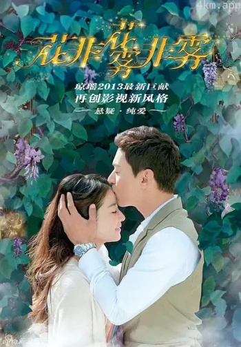 花非花雾非雾