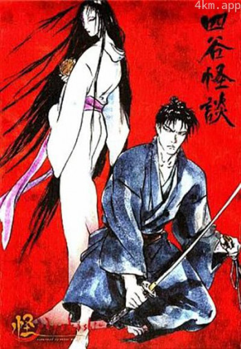 怪:四谷怪谈