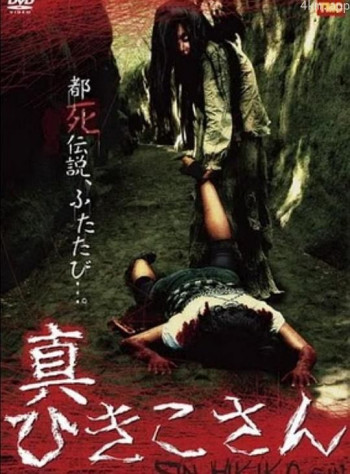 暗黑都市传说：真日子的诅咒