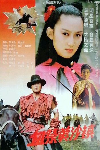 血祭黄沙镇