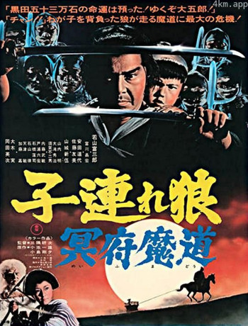 带子雄狼 冥府魔道