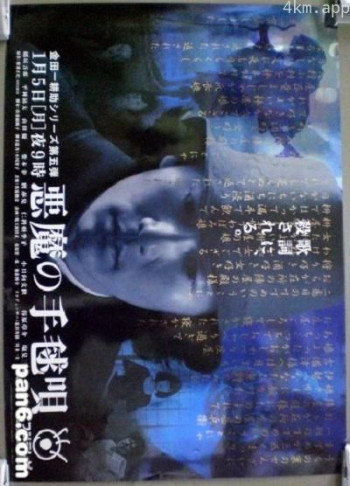 恶魔的手球歌