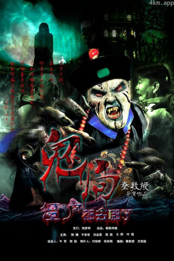 鬼局