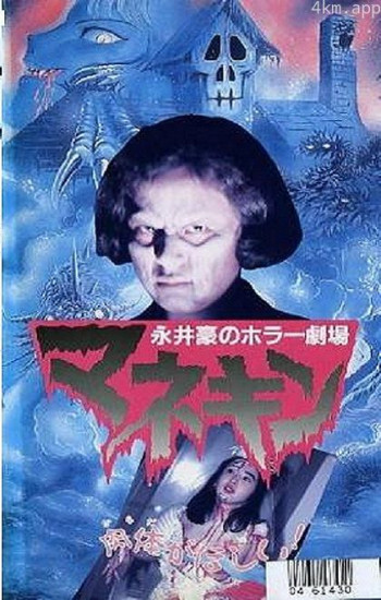 永井豪恐怖剧场 人形木偶