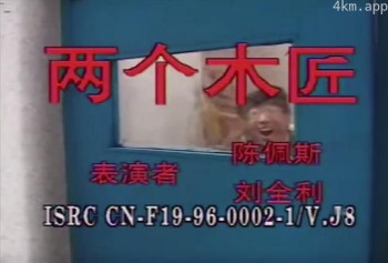 两个木匠