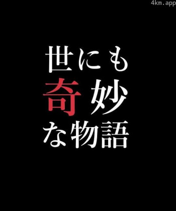 世界奇妙物语 99秋之特别篇
