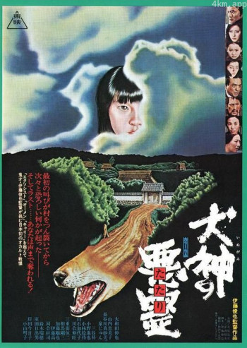 犬神之恶灵