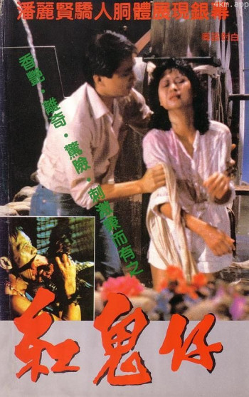 红鬼仔