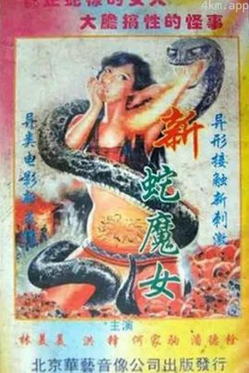 蛇魔转世