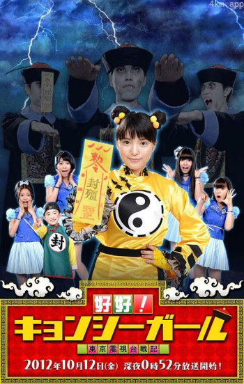 好好!僵尸女孩 ~东京电视台战记~