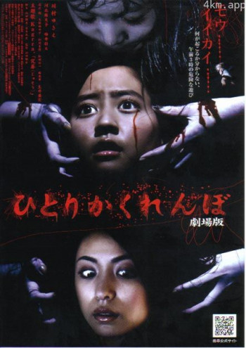 独人捉迷藏剧场版