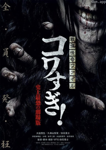 战栗怪奇档案：超可怕! 史上最恐怖的剧场版