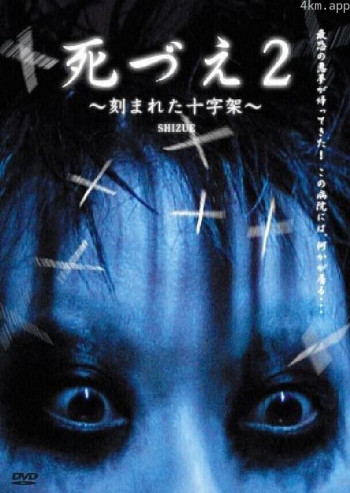 死づえ2 ～刻まれた十字架～