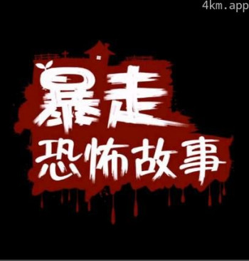 暴走恐怖故事 第一季