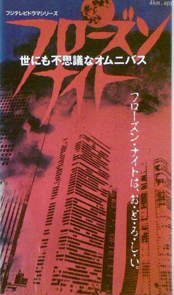 冰冻之夜