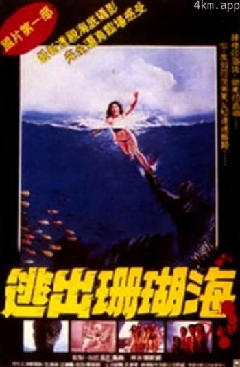逃出珊瑚海