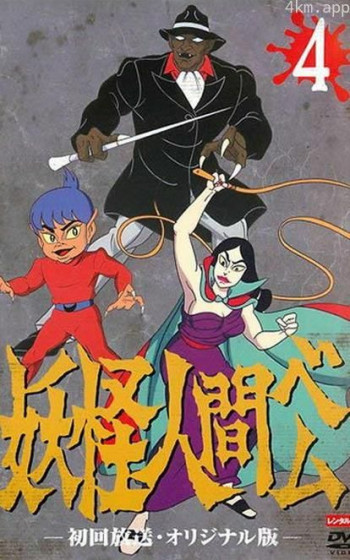 妖怪人间贝姆