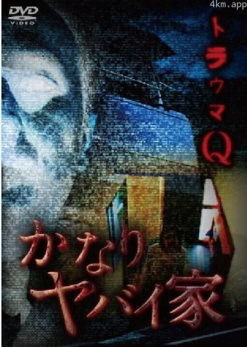 殇之谜:超怪异房子