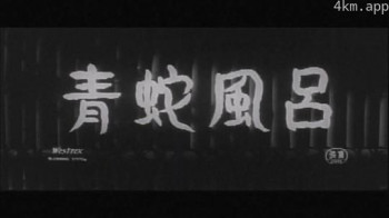 青蛇風呂