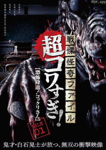 战栗怪奇：超可怕! FILE-01 恐怖降临! 银仙游戏