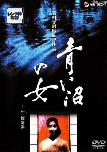 沼夫人